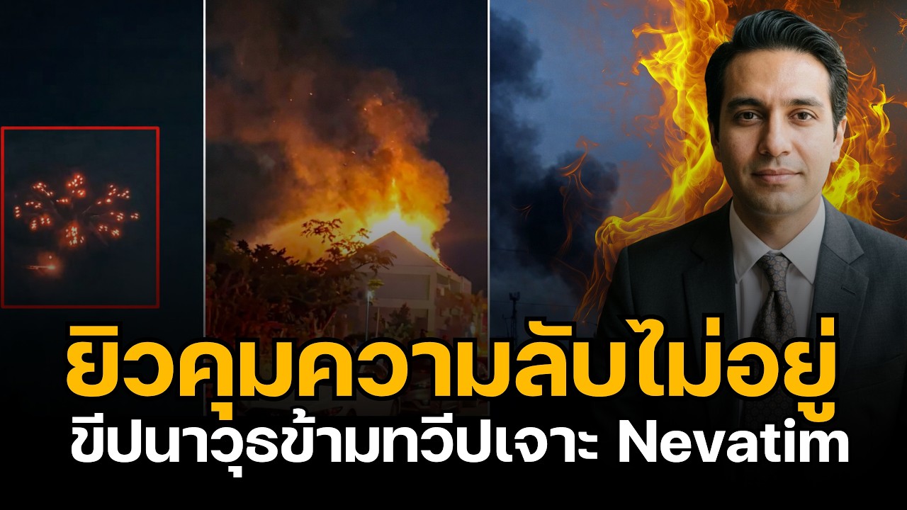 ปิดไม่มิด! เปิดหลักฐานขีปนาวุธข้ามทวีปเจาะ Nevatim หรือนี่คือจุดจบความเชื่อมั่นอาวุธสหรัฐฯ