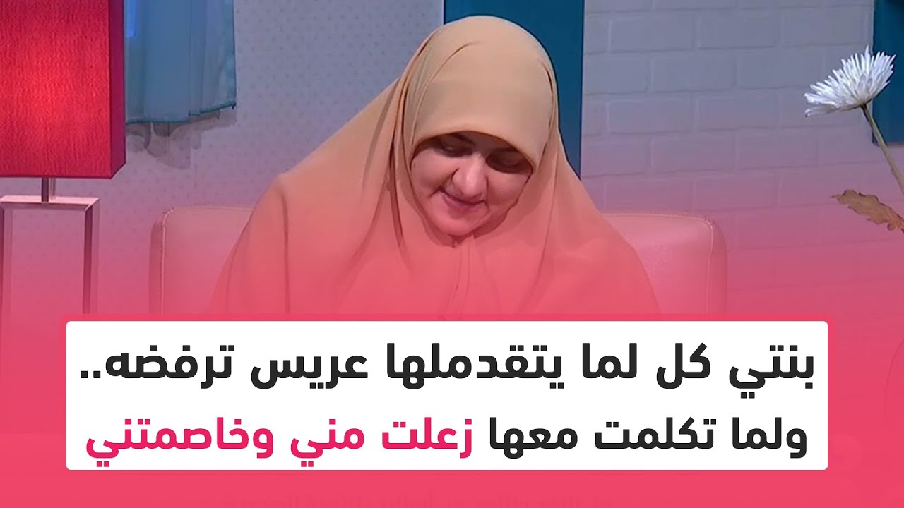 بنتي كل لما يتقدملها عريس ترفضه..ولما تكلمت معها زعلت مني وخاصمتني وحست اني انا عايزة اخلص منها!!