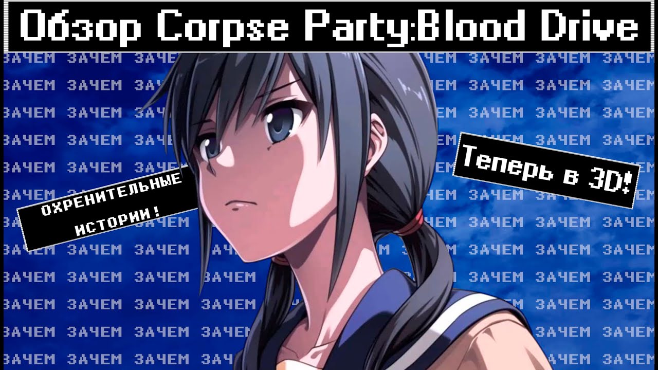 [Обзор Corpse Party:Blood Drive] - А нужно ли?