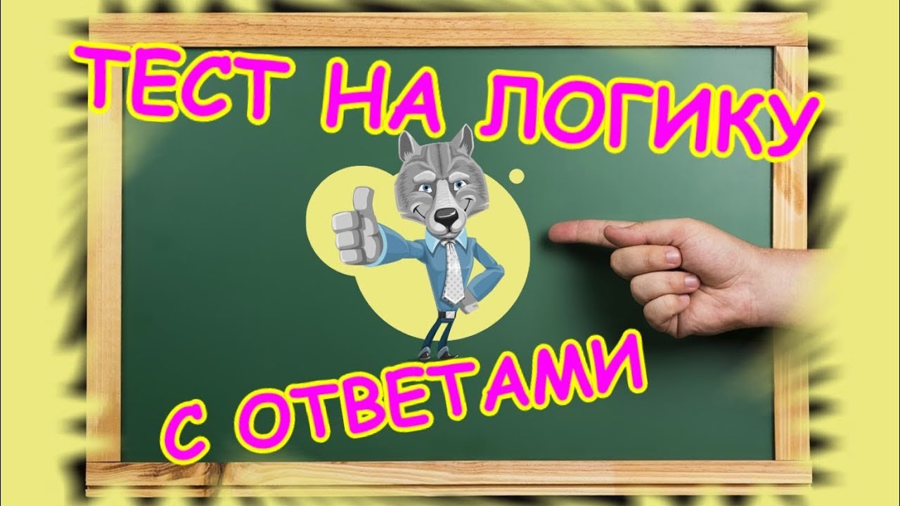 Проверь Себя! 10 Вопросов На Логику Для Настоящих Умников!