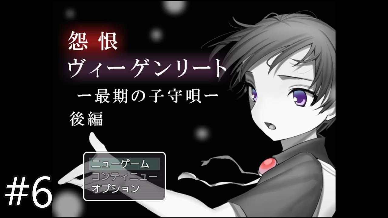 信者の住み家【怨恨ヴィーゲンリート-最後の子守唄(後編)-】 #6
