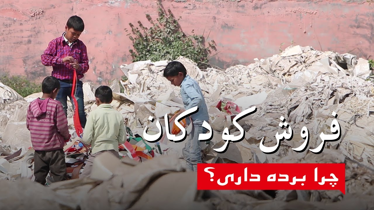 فروش کودکان⎜چرا برده داری؟⎜(مستند)