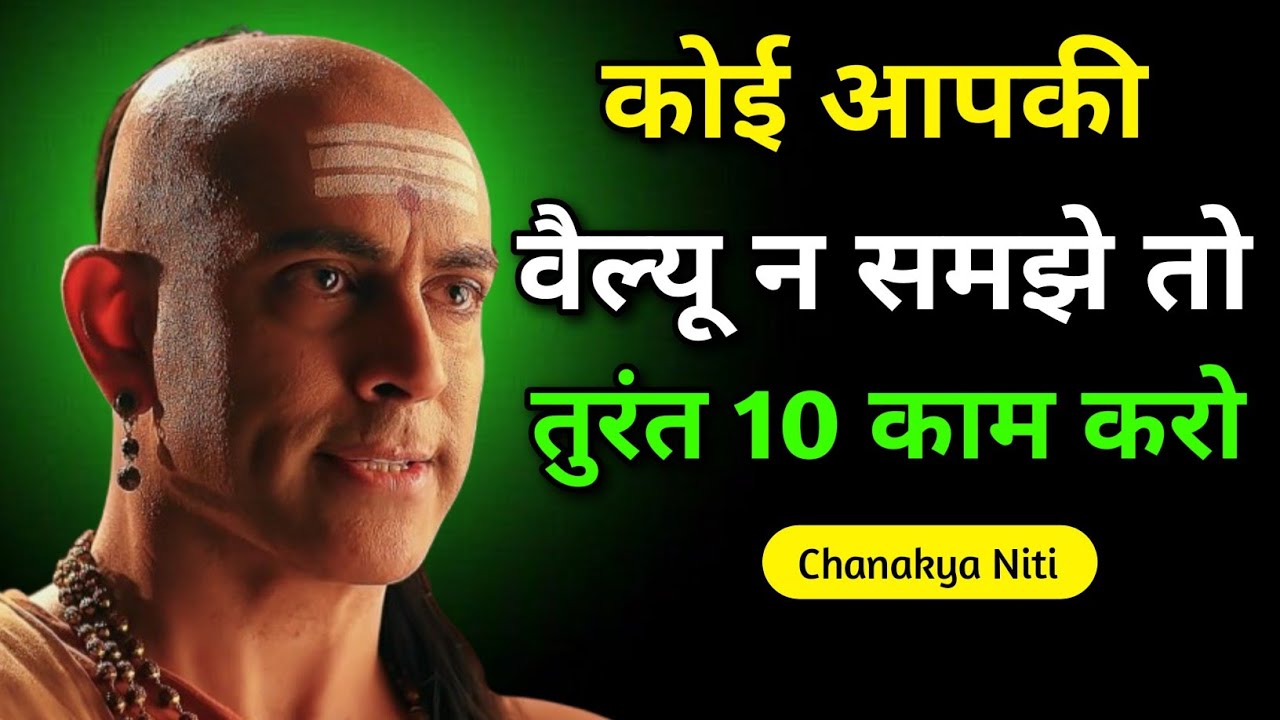 जब कोई आपकी वैल्यू न समझे तो तुरंत ये 10 काम करो | चाणक्य नीति  #chanakyaneeti 