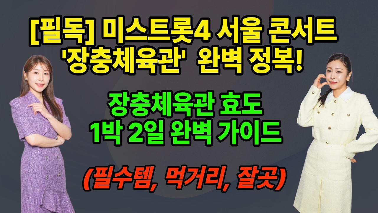 [트롯 필독] 미스트롯4 서울 콘서트 '장충체육관' 완벽 정복! 1박 2일 효도코스, 필수품, 맛집 총정리!  #미스트롯4 #장충체육관 #이소나 #허찬미 #홍성윤 #길려원 #윤태화