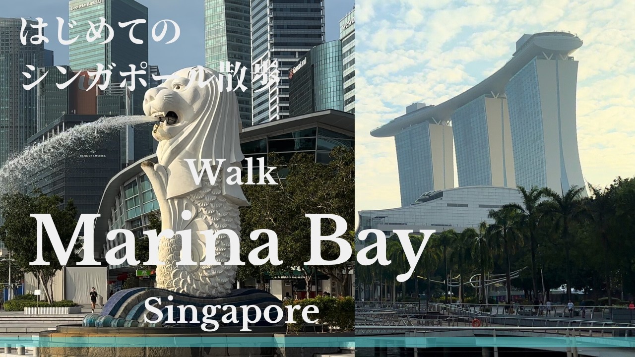 【字幕あり】静かな朝 | マリーナベイを歩く【Marina Bay | Singapore】