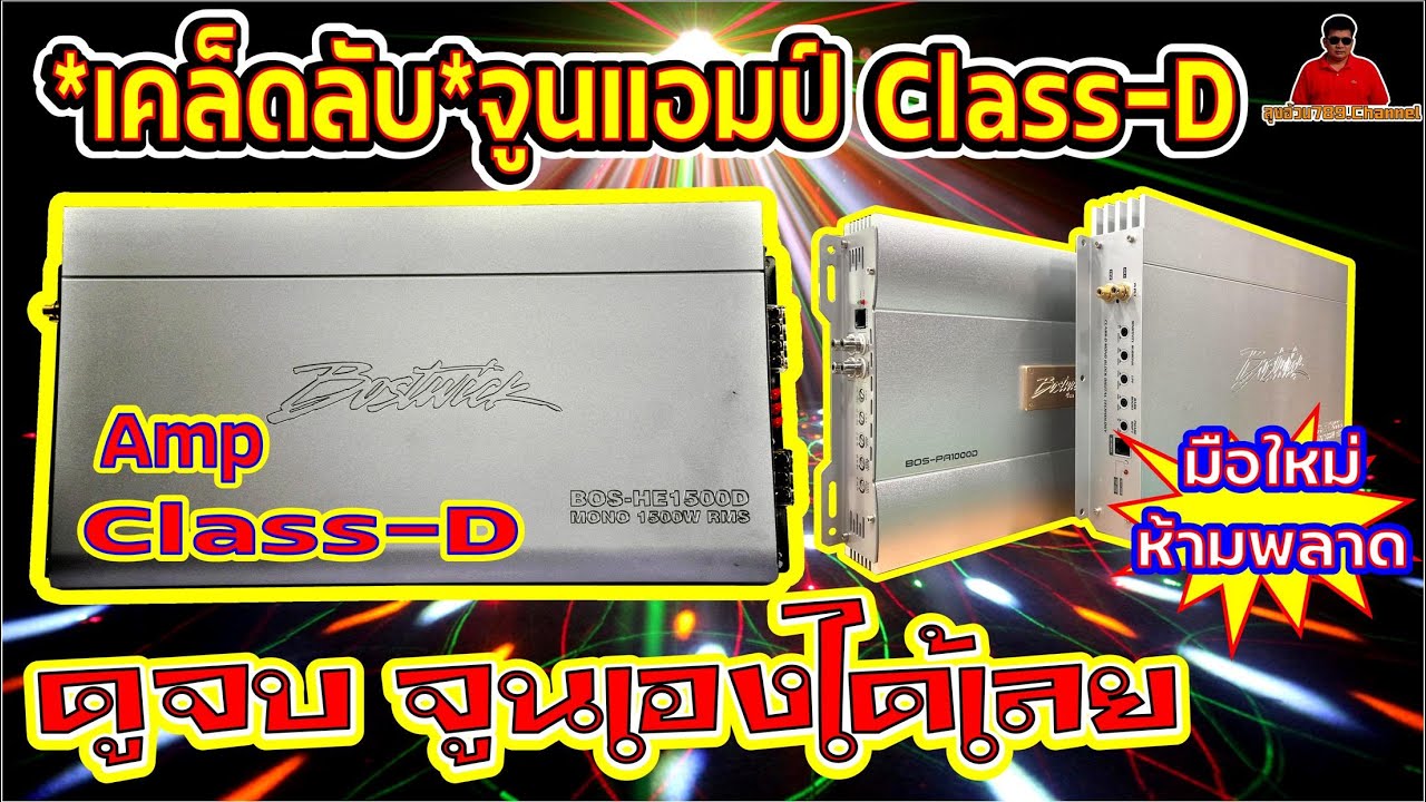 EP.102#เคล็ดลับจูนแอมป์ Class-D ดูจบจูนเองได้เลยรู้หลักการทำงานของแต่ละปุ่มแบบระเอียดมือใหม่ห้ามพลาด
