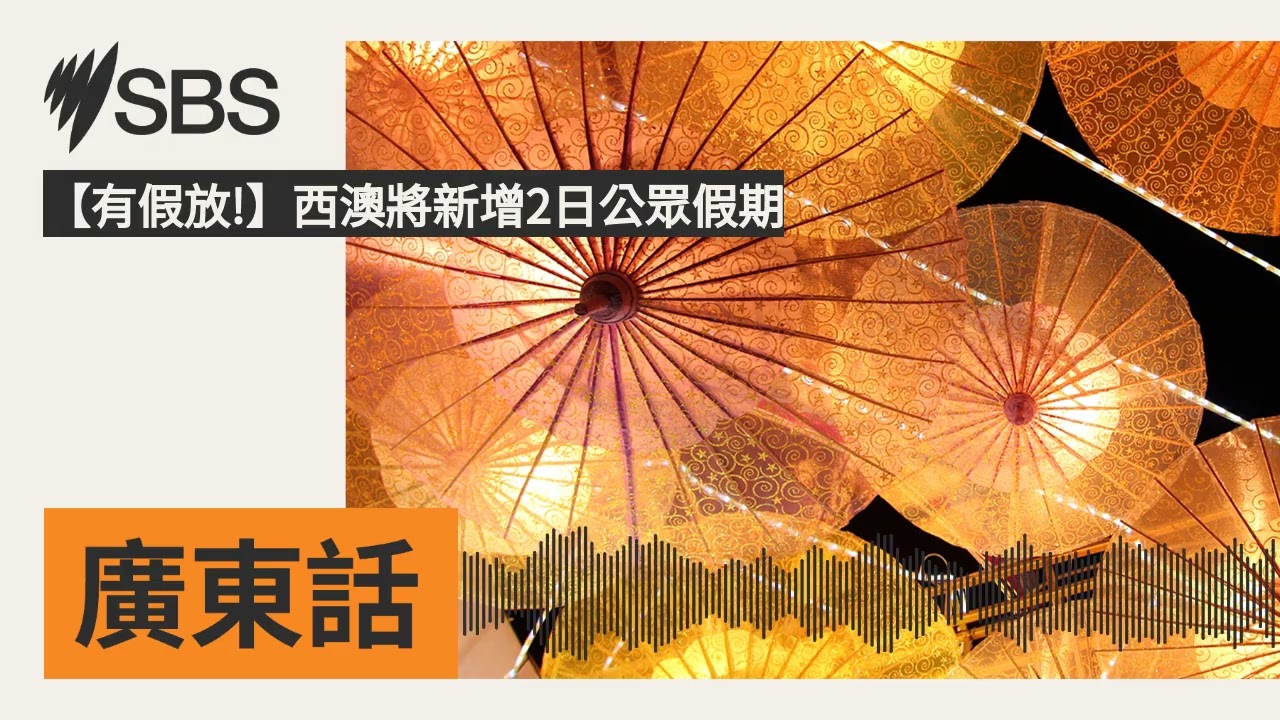 【有假放!】西澳將新增2日公眾假期 | SBS Cantonese - SBS廣東話節目