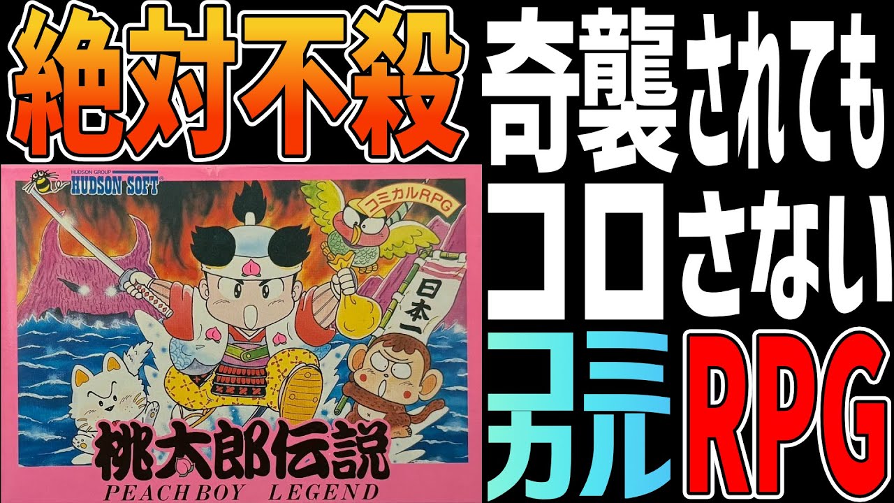 【ファミコンRPGゆっくり解説】桃太郎伝説　勧善懲悪コミカルRPG【レトロゲーム】【FC】