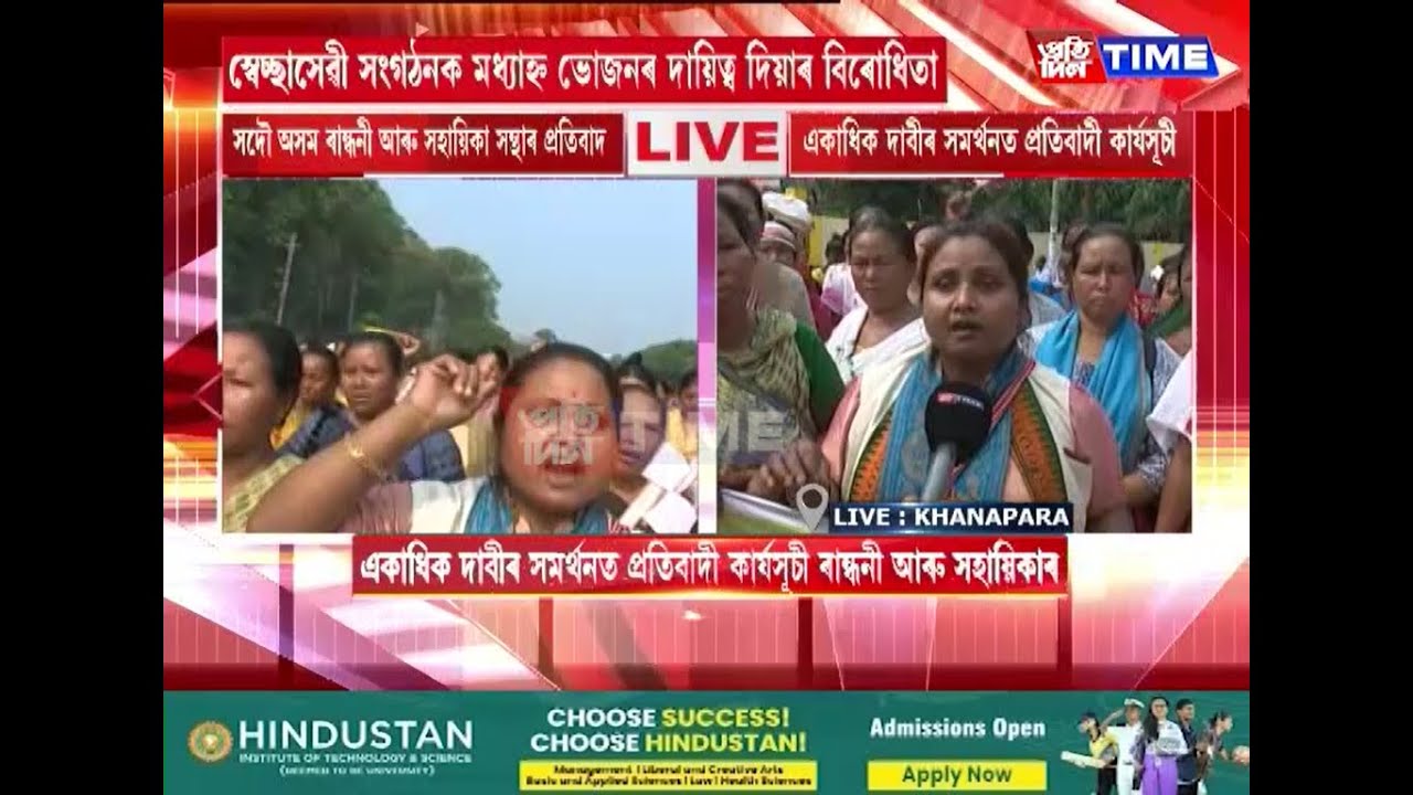খানাপাৰাত সদৌ অসম ৰান্ধনী আৰু সহায়িকা সন্থাৰ প্ৰতিবাদ