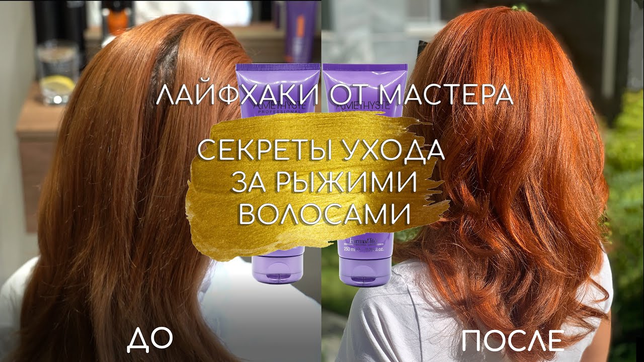 СЕКРЕТЫ УХОДА ЗА РЫЖИМИ ВОЛОСАМИ | ЛАЙФХАКИ ОТ МАСТЕРА