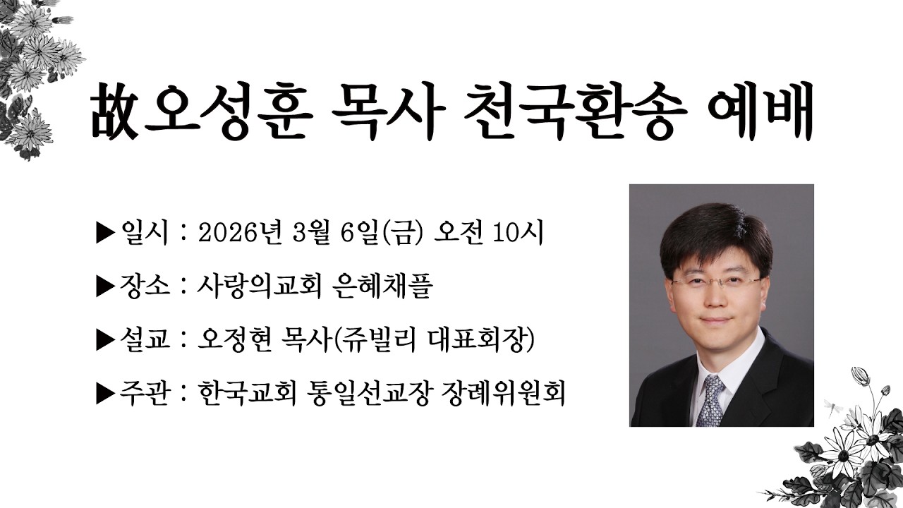 고_오성훈_목사_천국환송예배(20260306)#사랑의교회_은혜채플