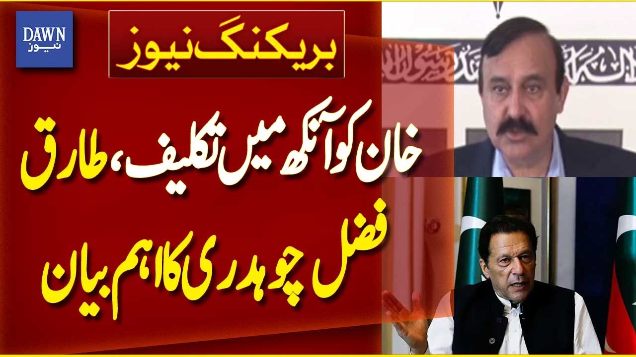 Tariq Fazal Chaudhry Issues Statement on Imran Khan&rsquo;s Eye Vission Issue | Breaking News | Dawn News