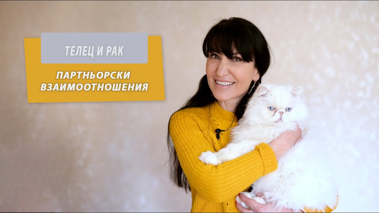 Телец и Рак - Партньорски отношения между зодиите
