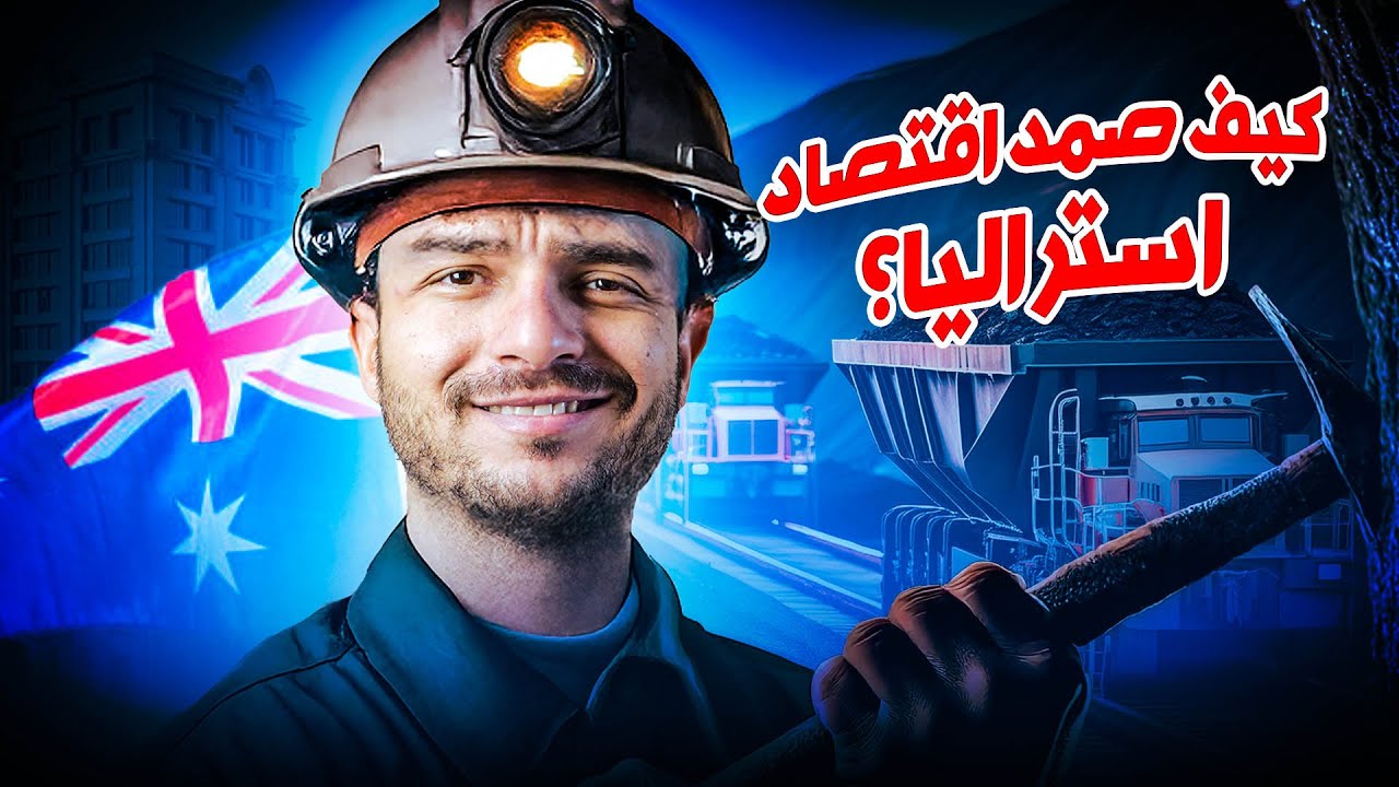 كيف اصبحت استراليا واحدة من اغنى دول العالم!؟