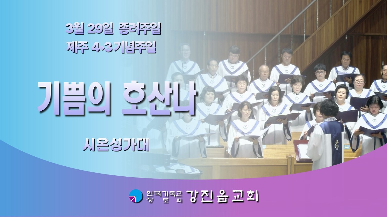 2026년 3월 29일 시온성가대 찬양-