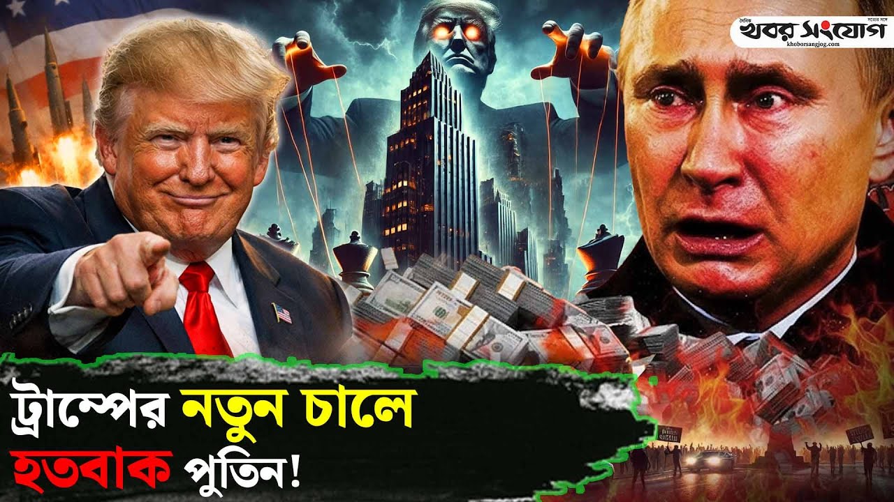 চিন-রাশিয়াকে ট্রাম্পের আল্টিমেটাম! | Trump News | Putin Shocked | USA vs Russia | Secret Deal China
