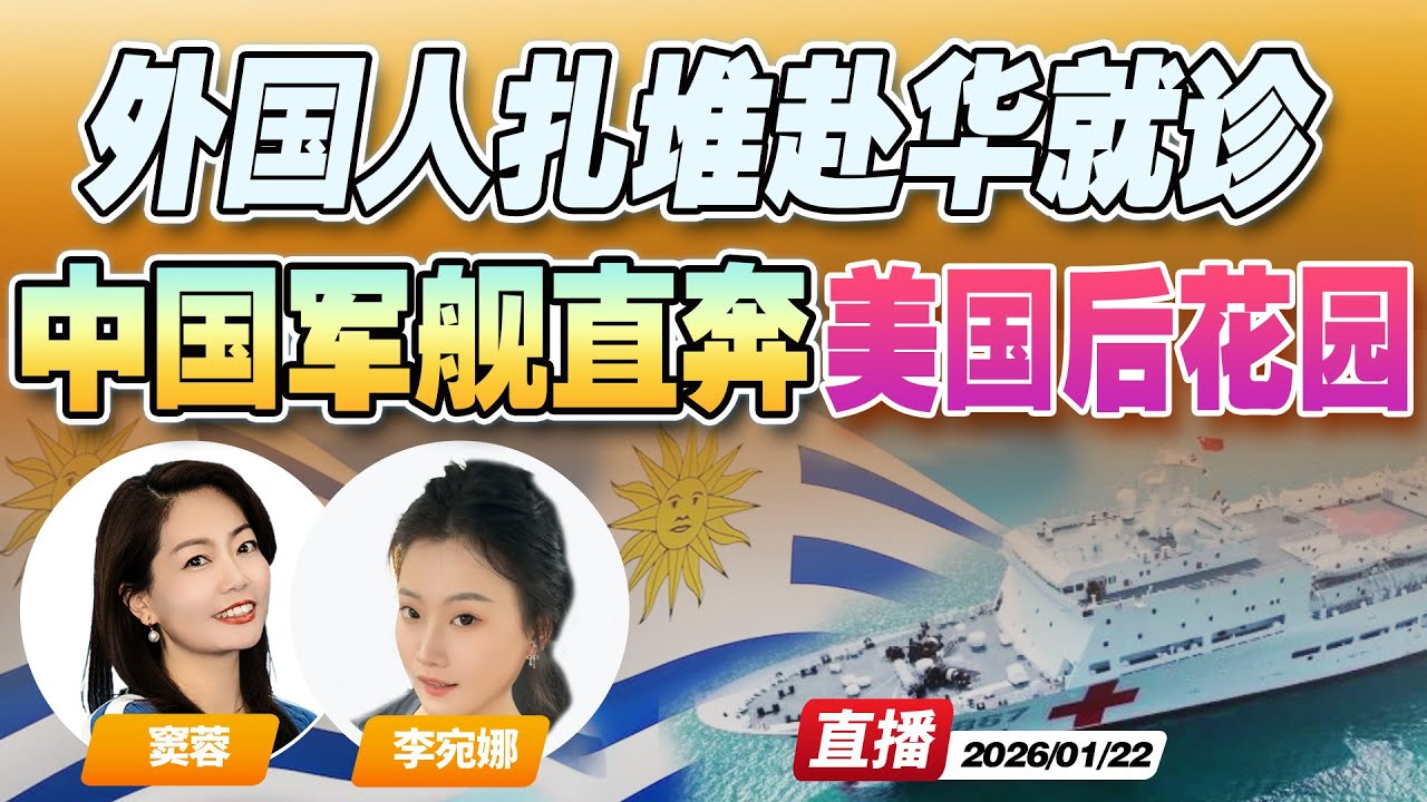 中国海军舰艇直插美国“后花园”！首次停靠乌拉圭 | 中国免签后 “老外”扎堆去中国就诊！？《午安新西兰》20260122