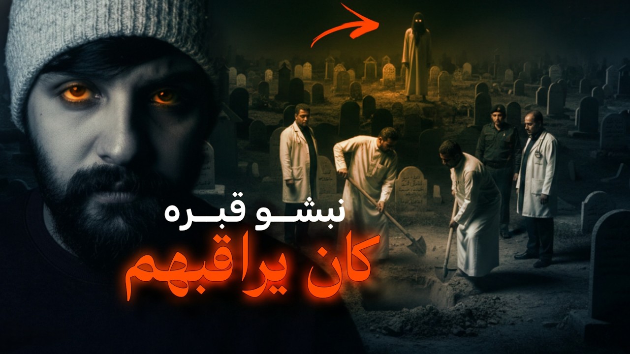 أخذو عينة من جثة مدفونة… فطاردهم القرين واحد واحد