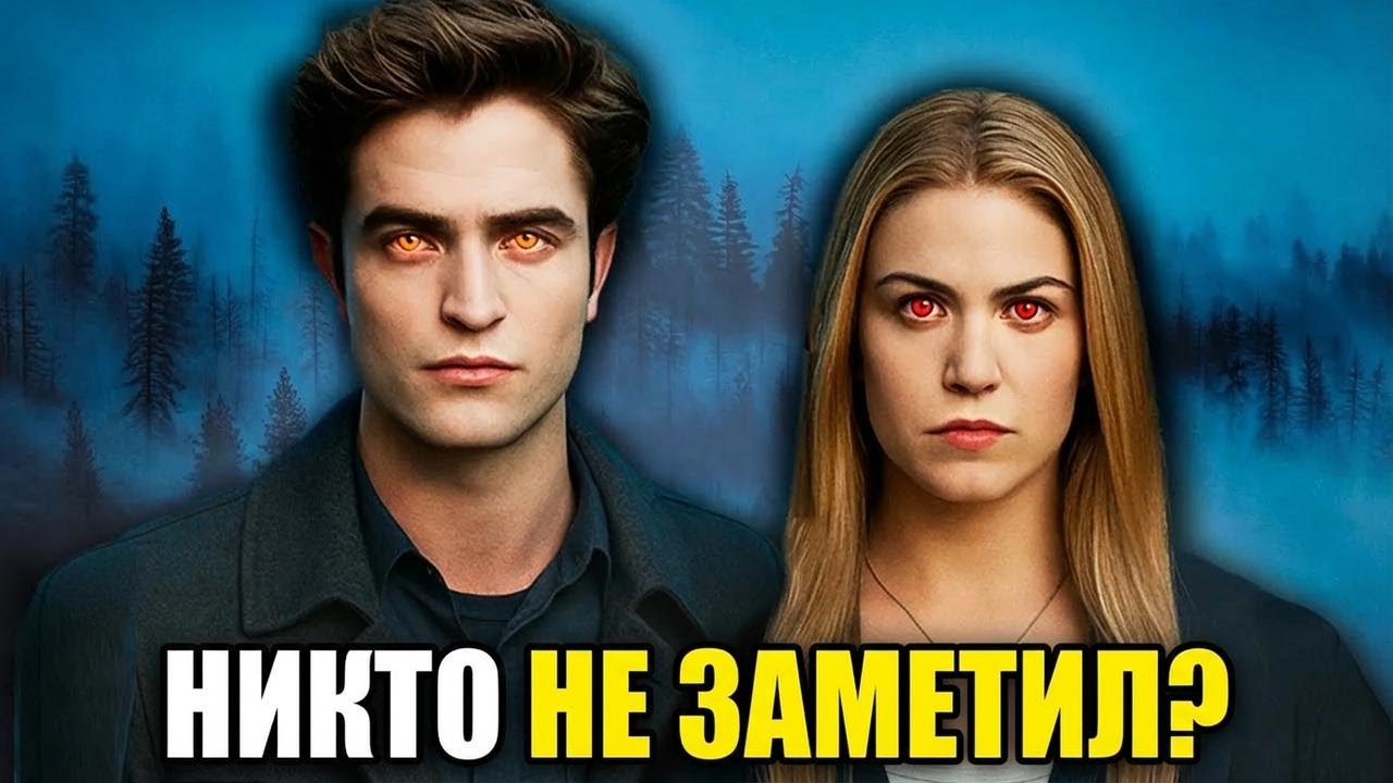 Почему никто не заметил, что Каллены — вампиры? Разбираем «Сумерки»