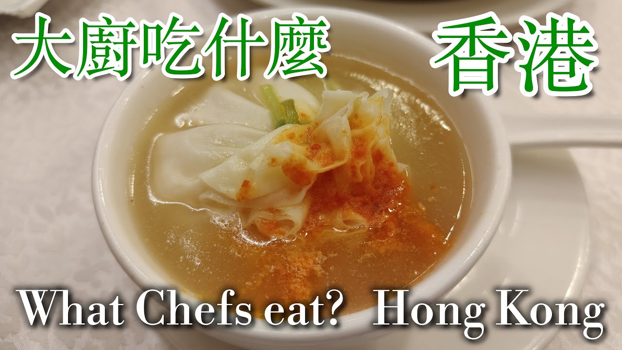 EP 4 隱身巷弄眾多明星造訪硬底子功夫菜 老派茶樓之瀕臨失傳古式菜   香港旅遊局推薦菜 Must visit restaurants with no tourists H,K