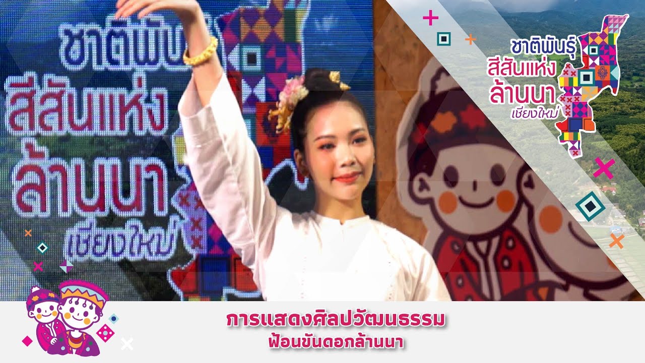 การแสดงชุดที่ 10 ฟ้อนขันดอกล้านนา