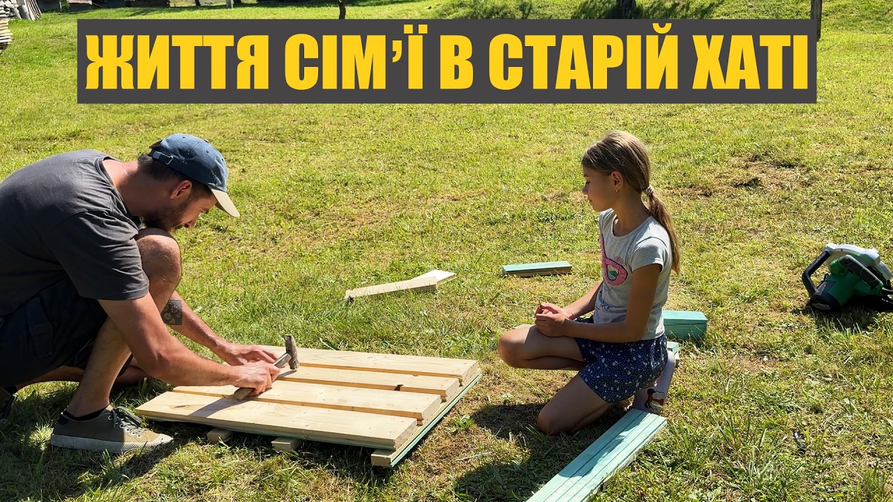 Купив стару хату в селі - сімʼя в захваті. Вирішив проблему з безпекою