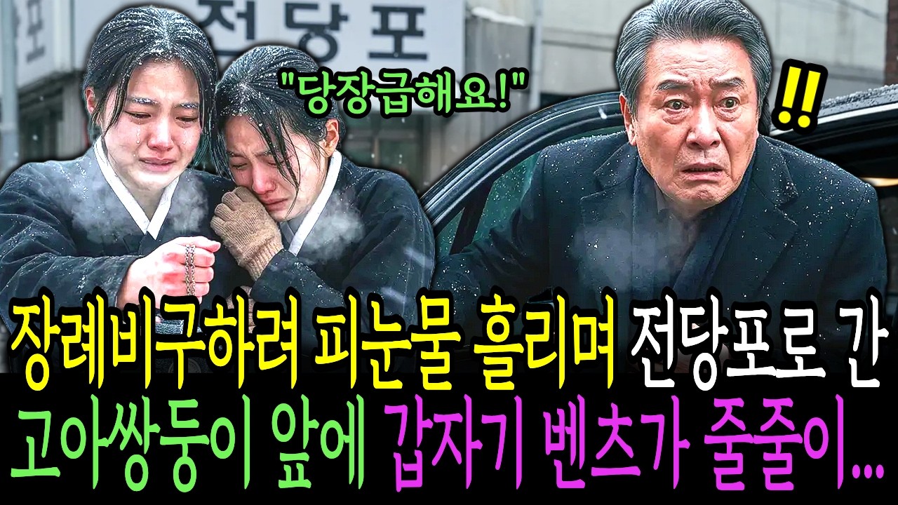 장례비조차 없어 엄마의 마지막 유품을 쥐고 전당포를 찾은 고아 쌍둥이, 다음날 수십 명의 검은 양복과 벤츠 군단이 나타나 도로를 완전히 마비시키는데. | 인생사연 | 인생이야기 |