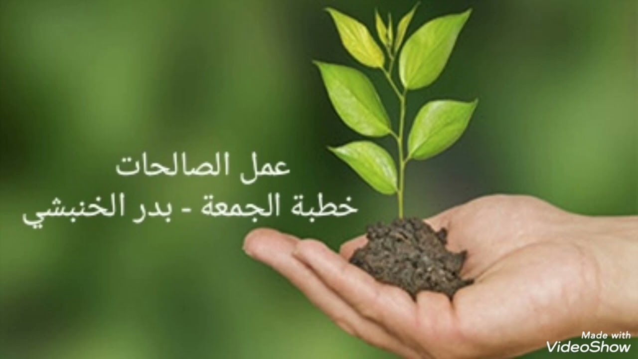 عمل الصالحات - خطبة الجمعة - الخطبة الاولى - بدر الخنبشي 