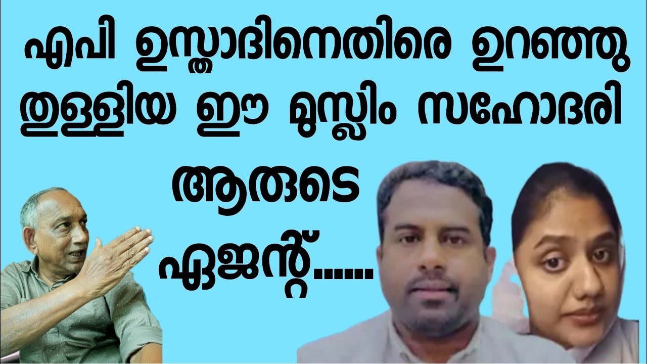 എപി ഉസ്താദിനെ ഉപദേശിച്ച് മുസ്‌ലിം യുവതി.....