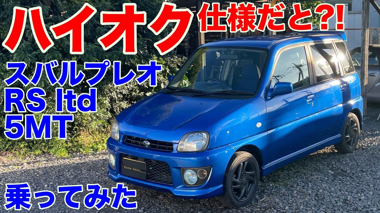 [今ではありえない]スバルプレオRSリミテッド試乗動画