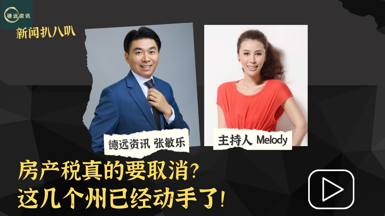 房产税真的要取消？这几个州已经动手了！#美国 #德远资讯 #美国华人 #美国生活 #德远 #买房 #美国买房 #房产税 #德州 #加州 #尔湾