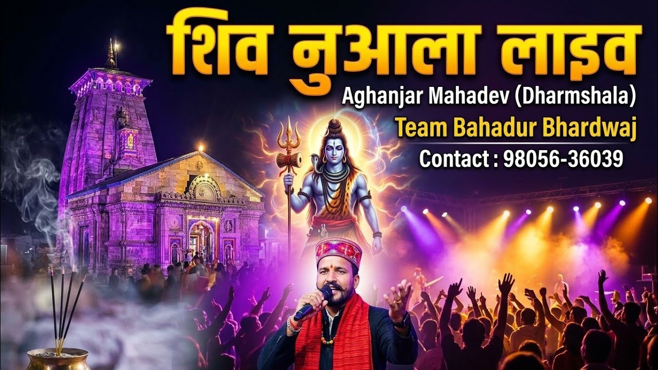 Aghanjar Mahadev || Shiv Nuala Team Bahadur Bhardwaj || Dharmshala Himachal Pradesh || 