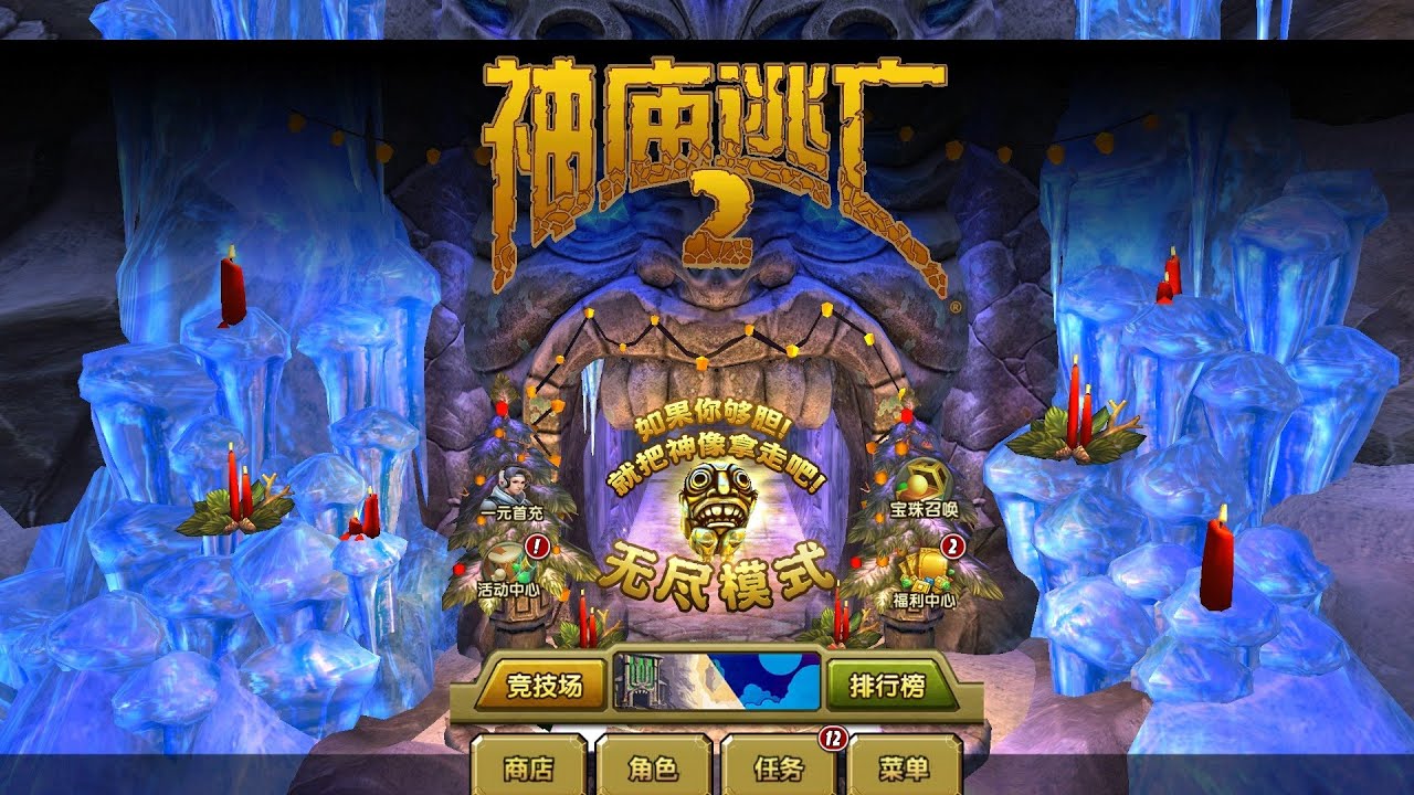 Temple Run 2 Chinese Version Frozen Festival Map Full Gameplay