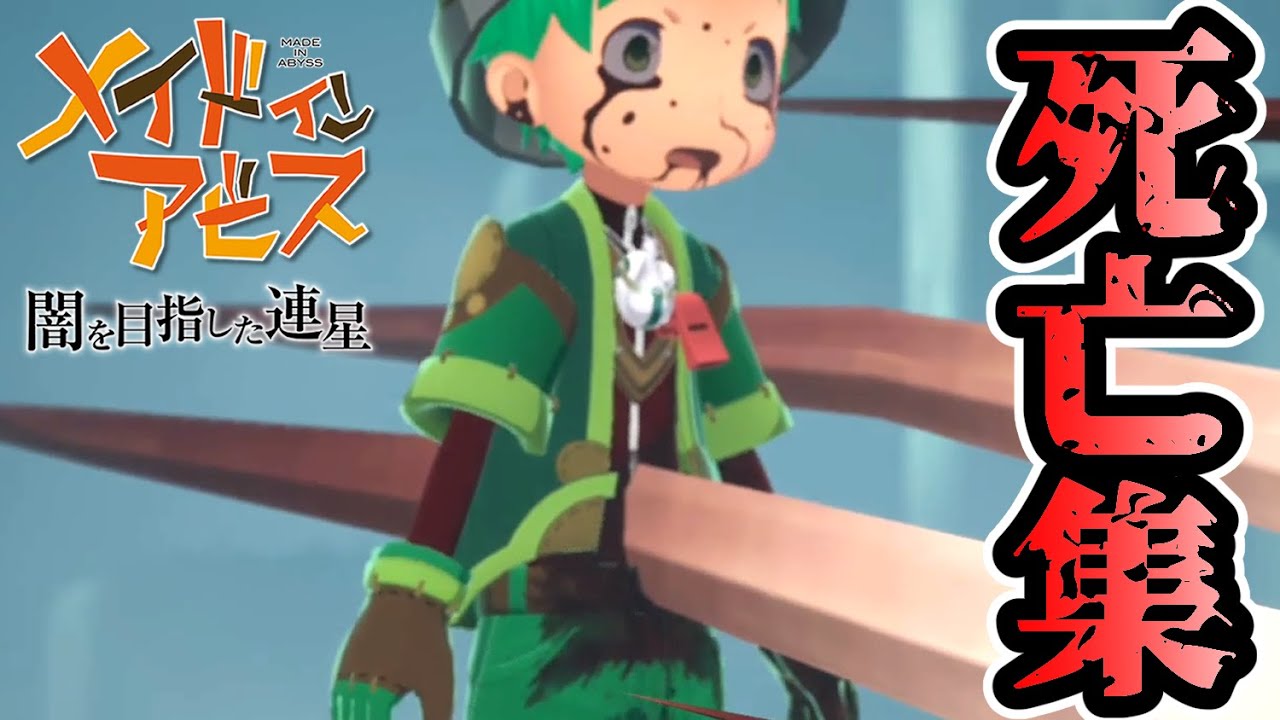 【メイドインアビス 闇を目指した連星】死亡演出集【グロ・閲覧注意】