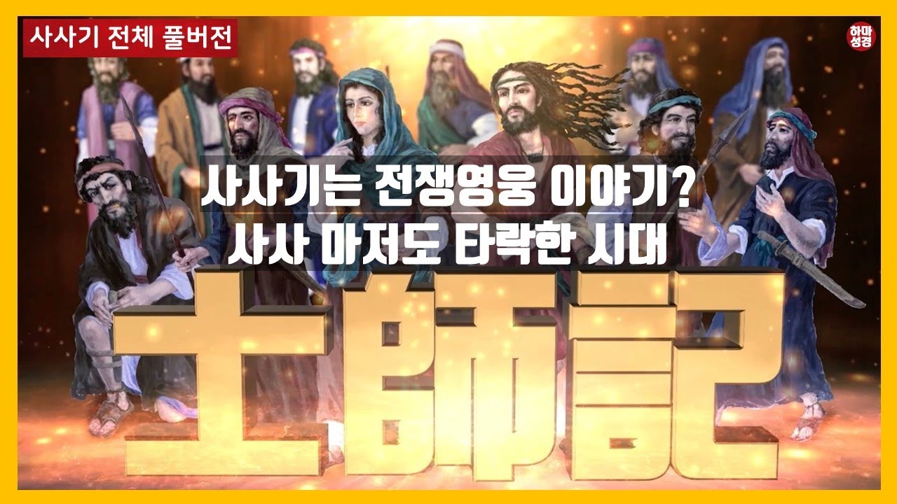 사사기 전체 풀버전 #하마성경  [정은수TV]