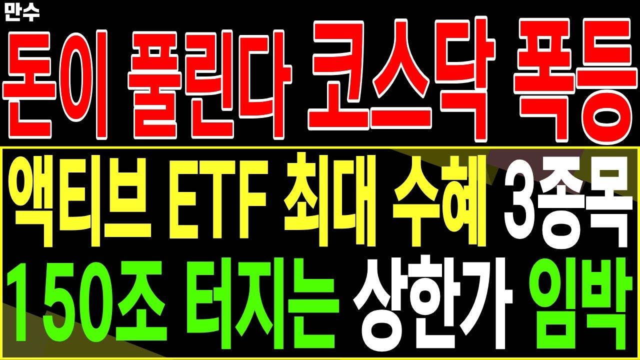 [코스닥 EFT 대장주 주가전망] 액티브 ETF 최대 수혜 3종목 XXX조 터지는 상한가 임박 | 디에스경제속보 만수