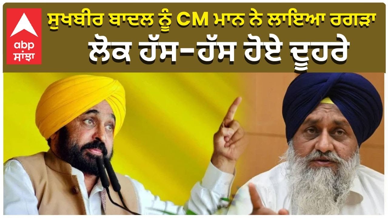 Sukhbir Badal ਨੂੰ CM Bhagwant Mann ਨੇ ਲਾਇਆ ਰਗੜਾ, ਲੋਕ ਹੱਸ-ਹੱਸ ਹੋਏ ਦੂਹਰੇ| |akali dal |Punjabi Comedy
