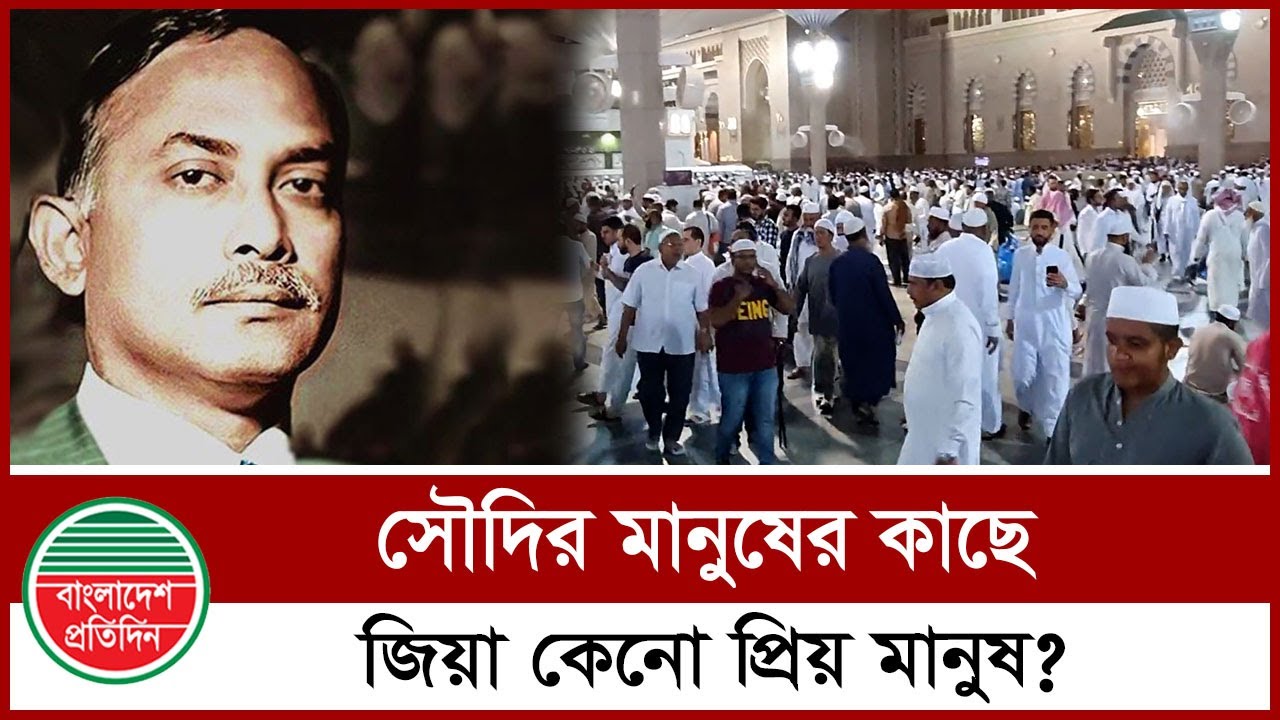 যে কারণে জিয়াউর রহমানকে মনে রাখবেন মক্কার মানুষ | Shaheed President Ziaur Rahman | Saudi Arabia