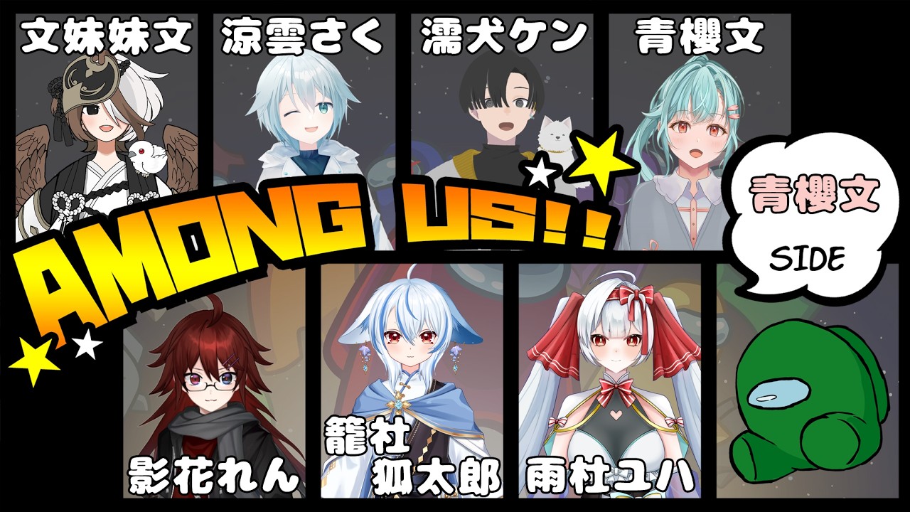【 Among Us コラボ 】え!! 私がインポスターを!? 出来らぁっ!【#青櫻文 視点】