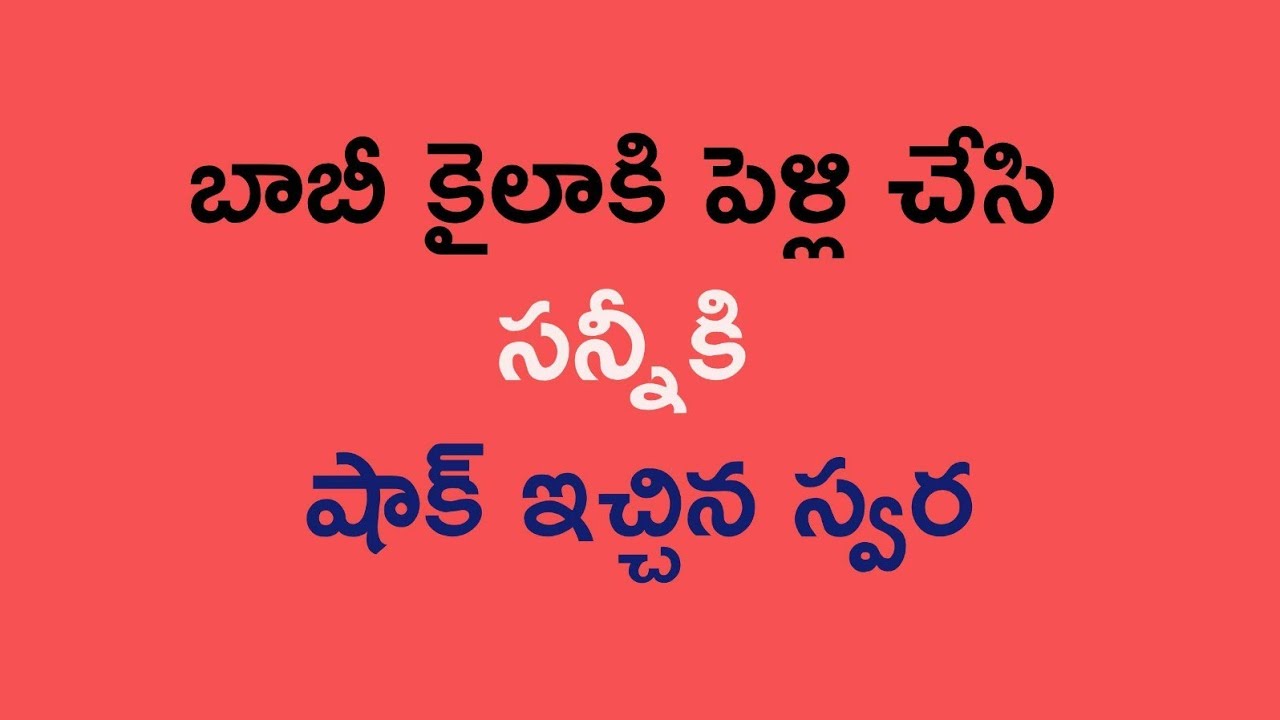 బాబీ కైలాకి పెళ్లి చేసి సన్నీకి షాక్ ఇచ్చిన స్వర