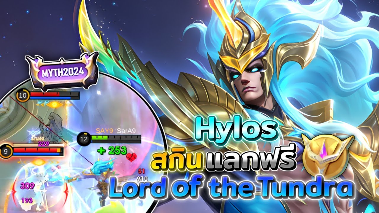 Hylos ไฮลอสสกินใหม่! สกินเทพสงคราม 