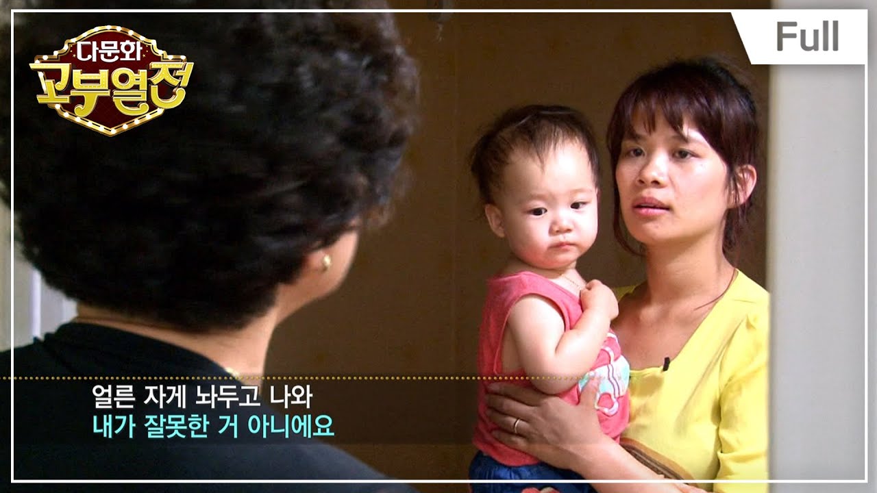 [Full] 다문화 고부열전 - 서로의 관심을 받고 싶은 고부 이야기