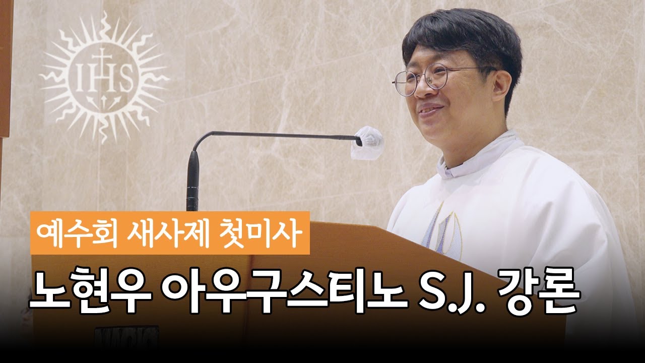 [2022년 예수회 새사제 첫미사] 노현우 아우구스티노 S.J. 신부 강론