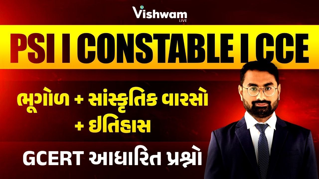 ઇતિહાસ + ભૂગોળ + સાંસ્કૃતિક વારસો l CONSTABLE | PSI Bharti 2025 @vishwam #shaileshsir