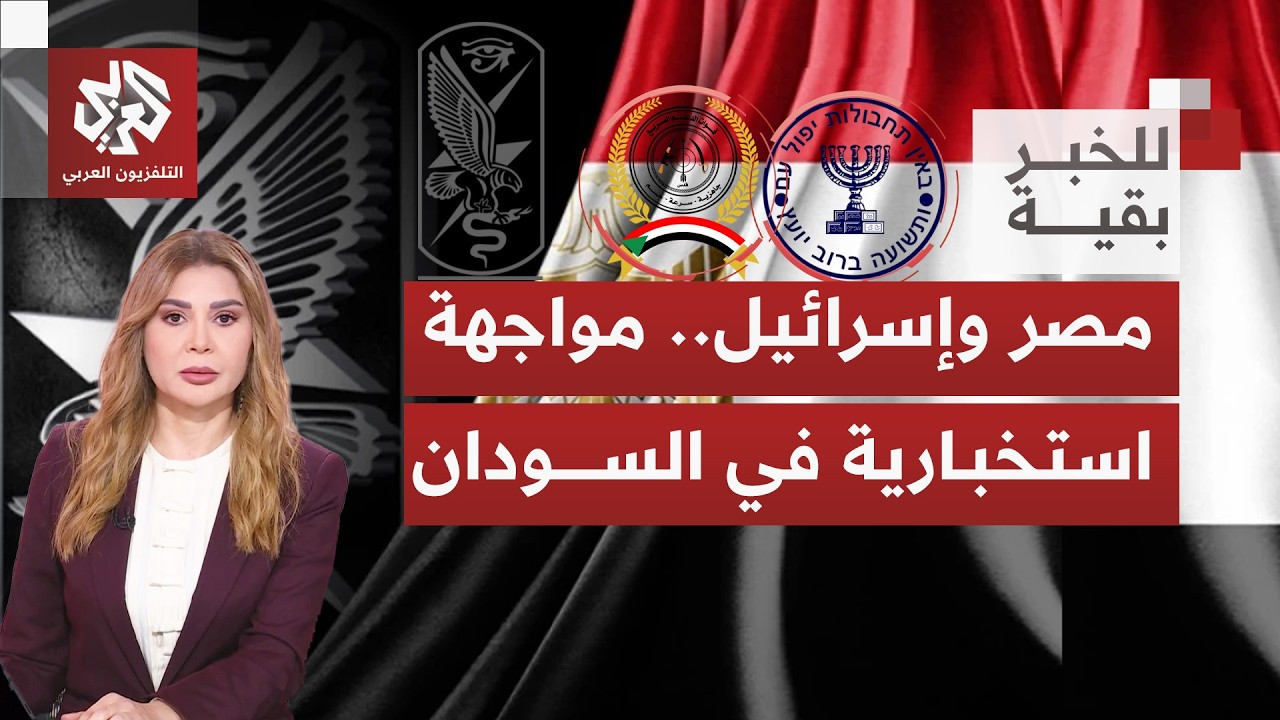 مصر تتحرك لمواجهة محاولات إسرائيل دعم انقسامات بدول الجوار واختراق دوائر نفوذ القاهرة | للخبر بقية