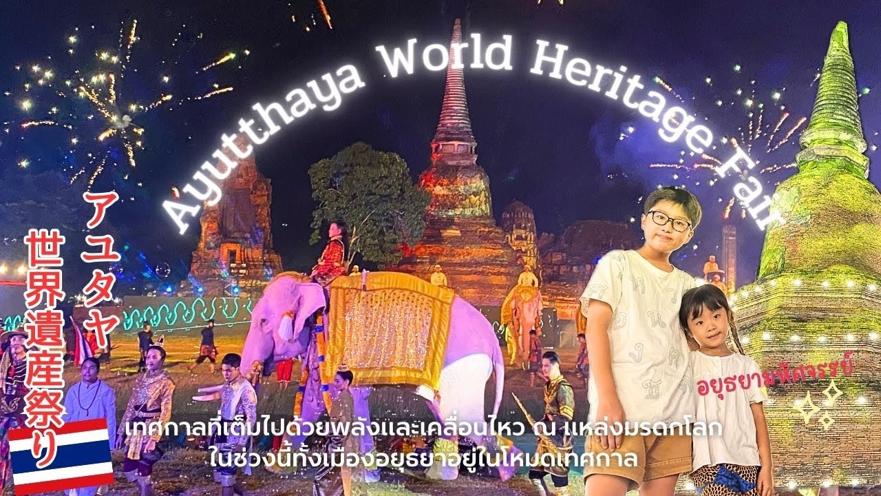【タイお祭り】贅沢すぎる！世界遺産が舞台の超贅沢なお祭り！