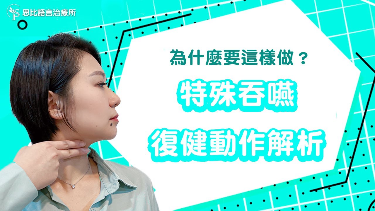 復健動作好特別？常見的吞嚥復健動作及目的｜思比語言治療所