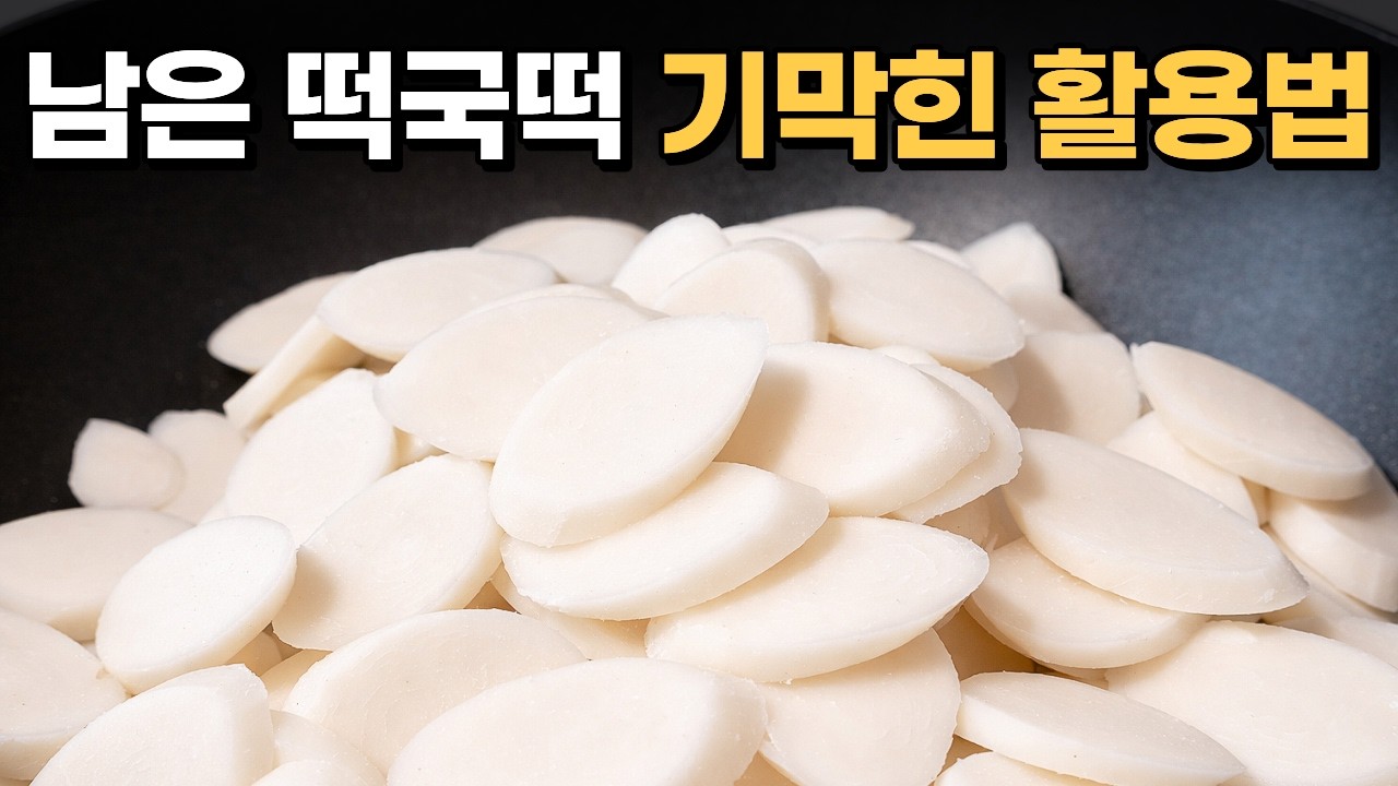 떡국떡이 남기만을 바랬습니다!  일주일 반찬이 거뜬한 떡국떡 3가지 활용법
