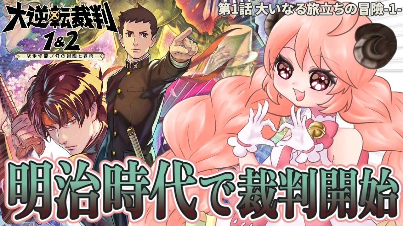 【 大逆転裁判1＆2 】 #01 次の舞台は明治時代！？【 第1話 大いなる旅立ちの冒險-1- 】