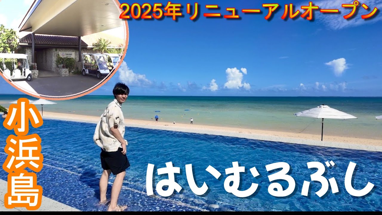 【はいむるぶし小浜島】リニューアルオープン！沖縄の離島にある南国リゾートで満喫！実家に帰省旅①